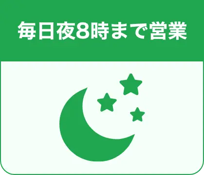 夜8時