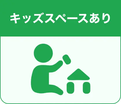 キッズ