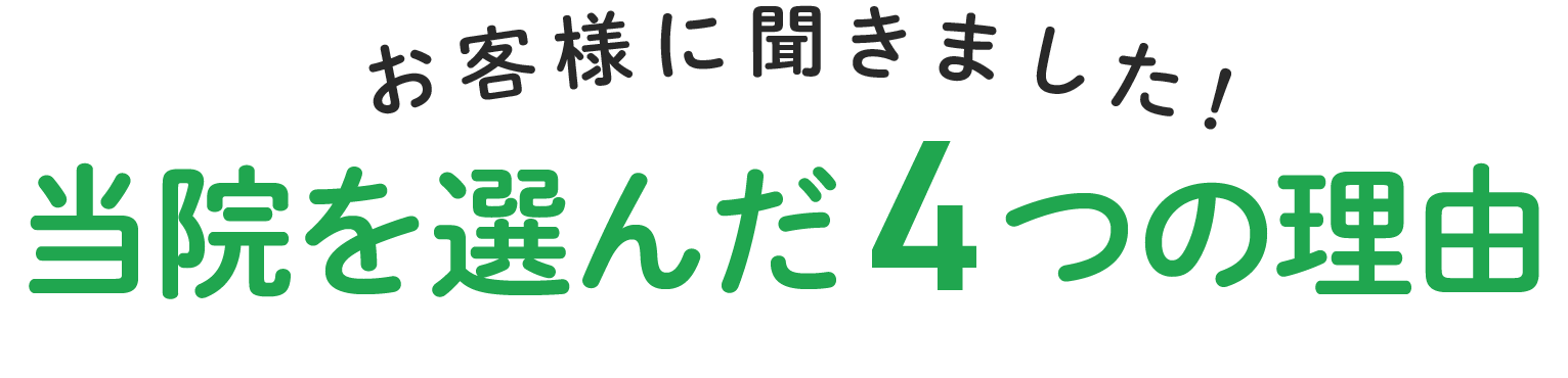 当院を選んだ４つの理由