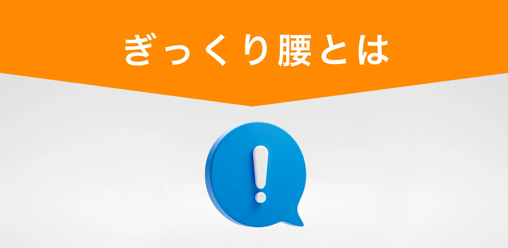 ぎっくり腰とは