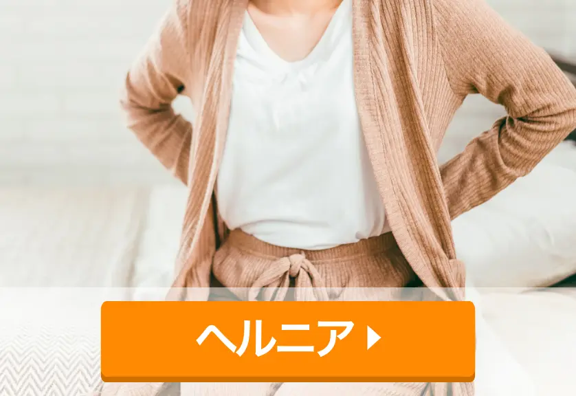 ヘルニア