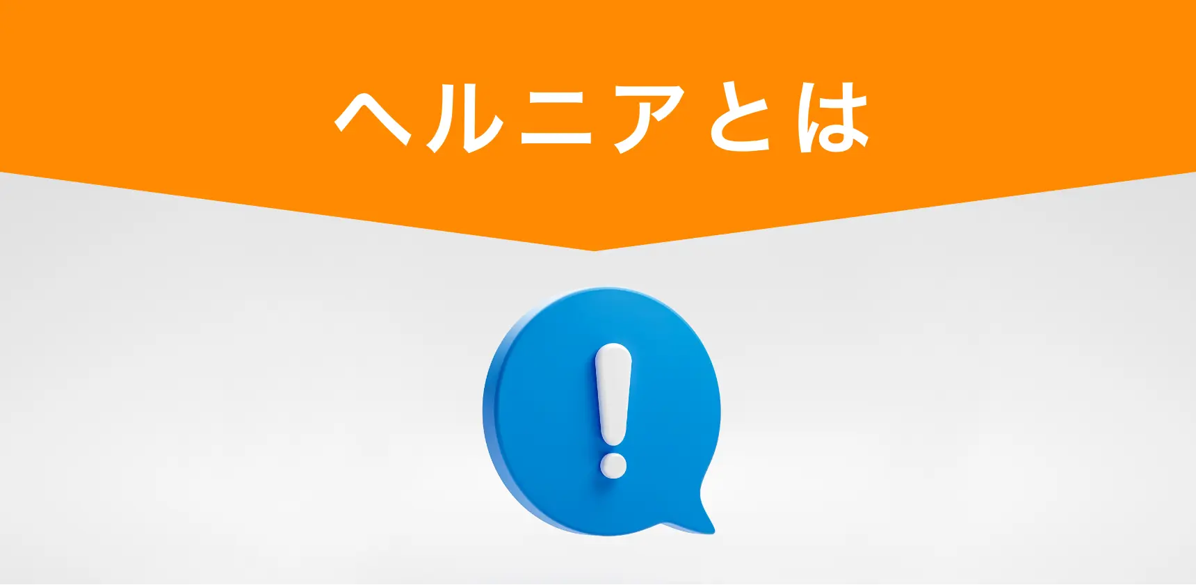 ヘルニアとは