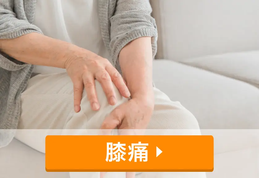 膝痛