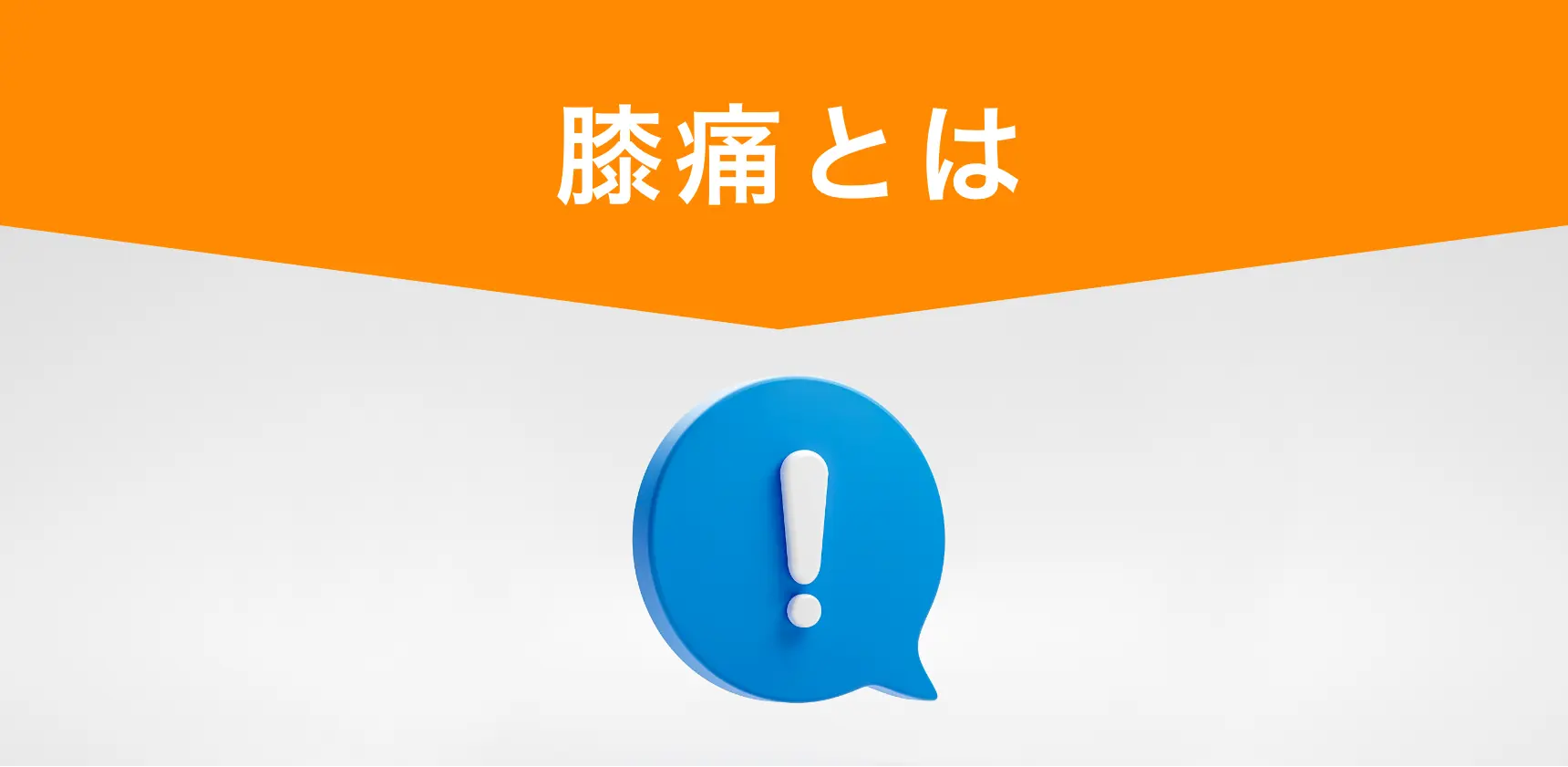 膝痛とは
