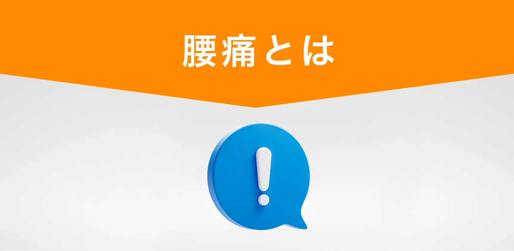腰痛とは