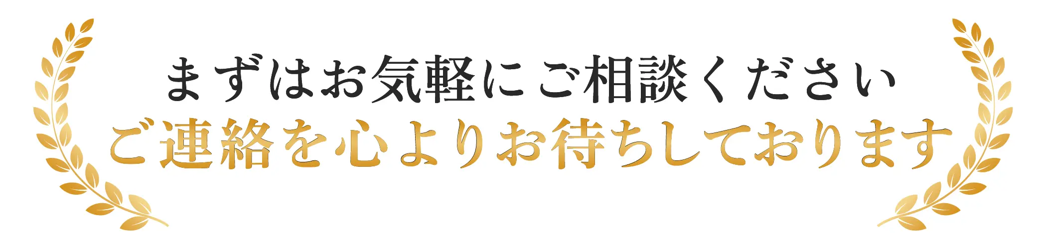 まずはお気軽に
