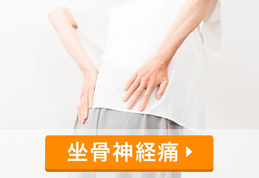 坐骨新規痛