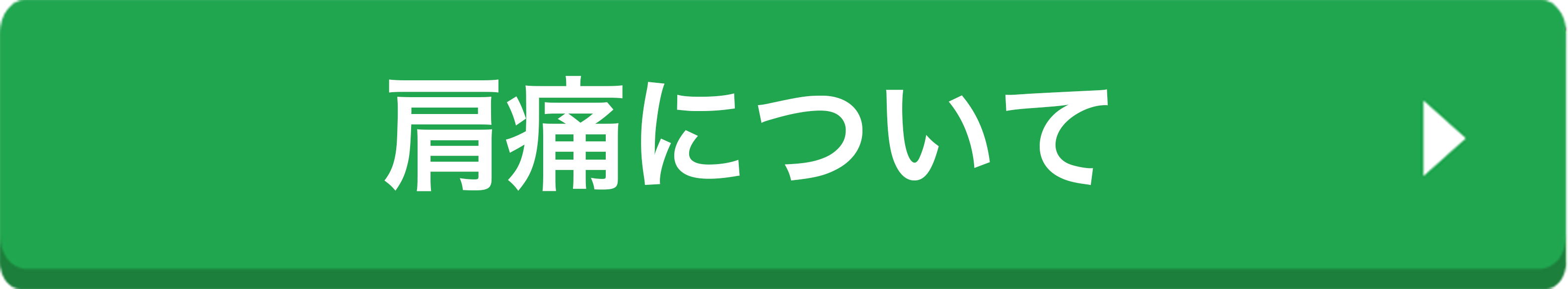 肩