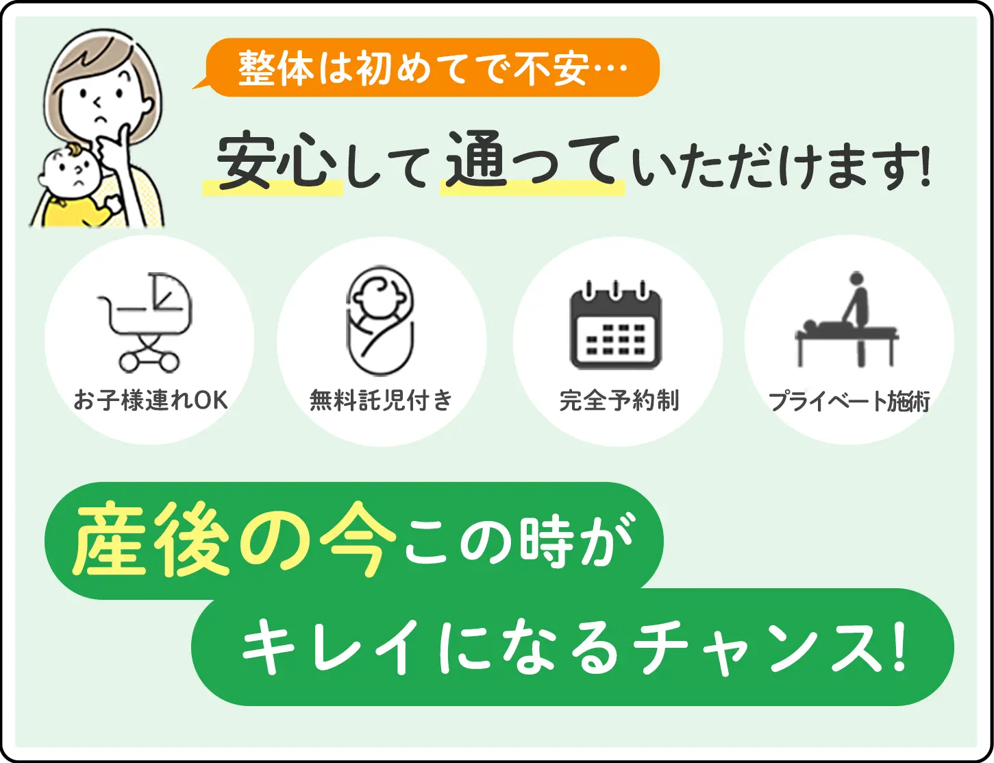 産後骨盤矯正バナー