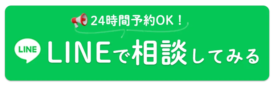LINEで相談してみる
