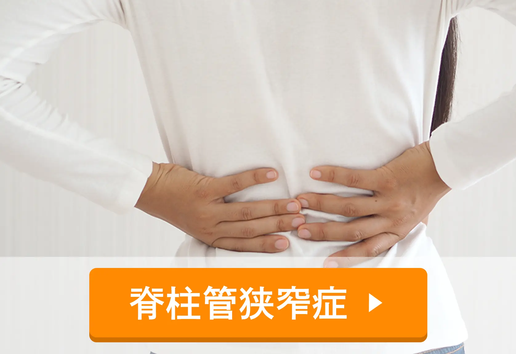 脊柱管狭窄症