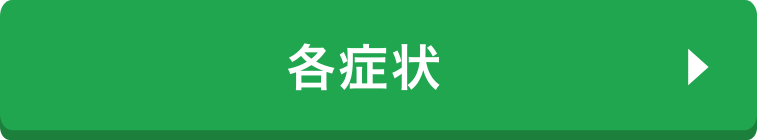 各症状