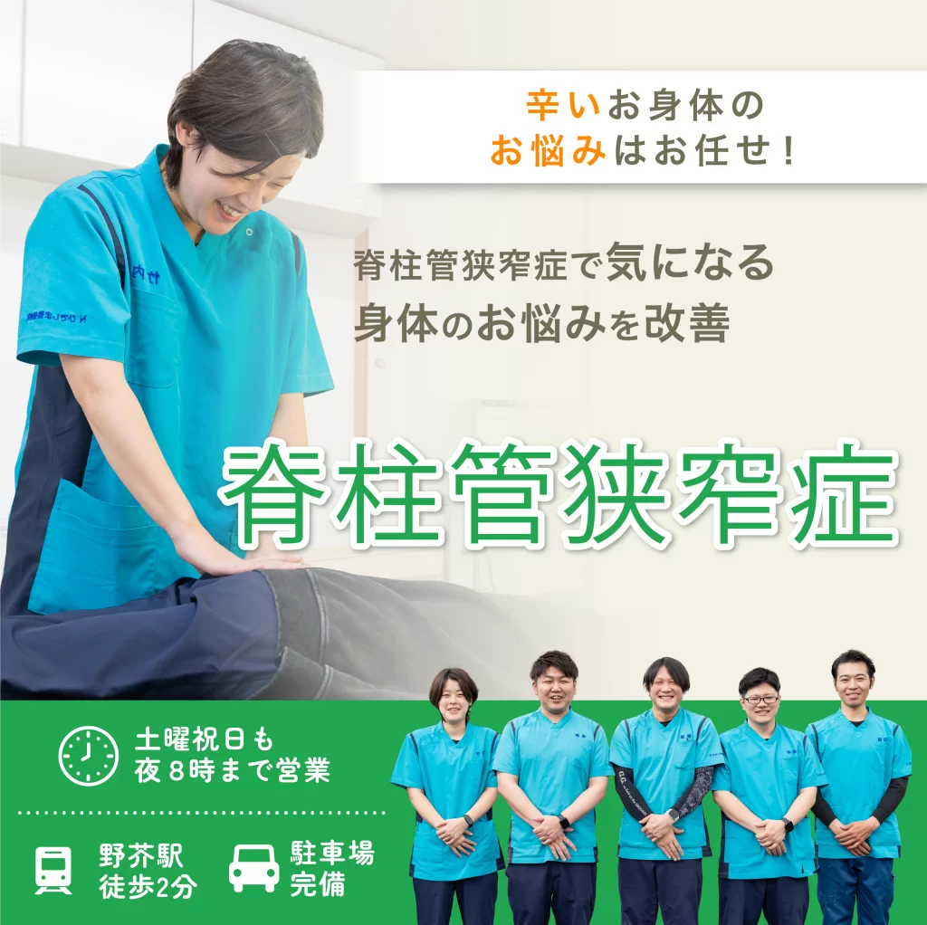 脊柱管狭窄症