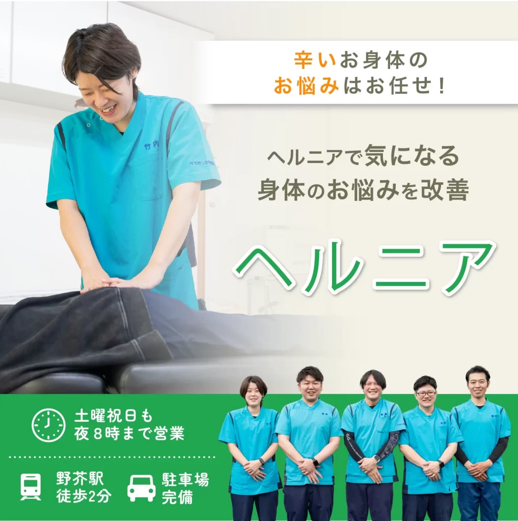 ヘルニア