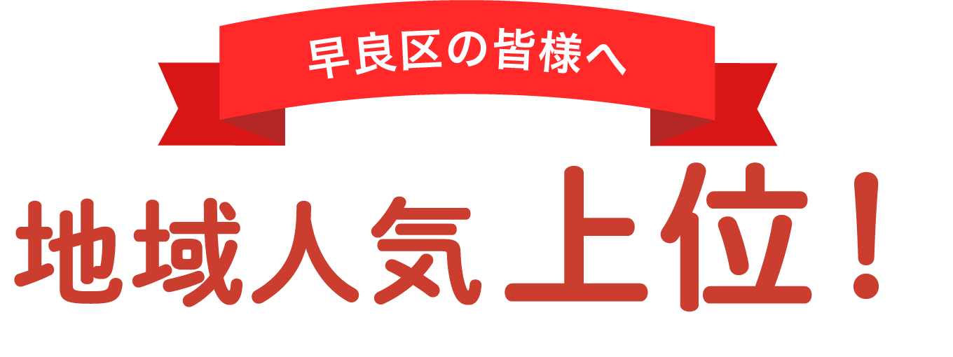 早良区の皆様へリボン