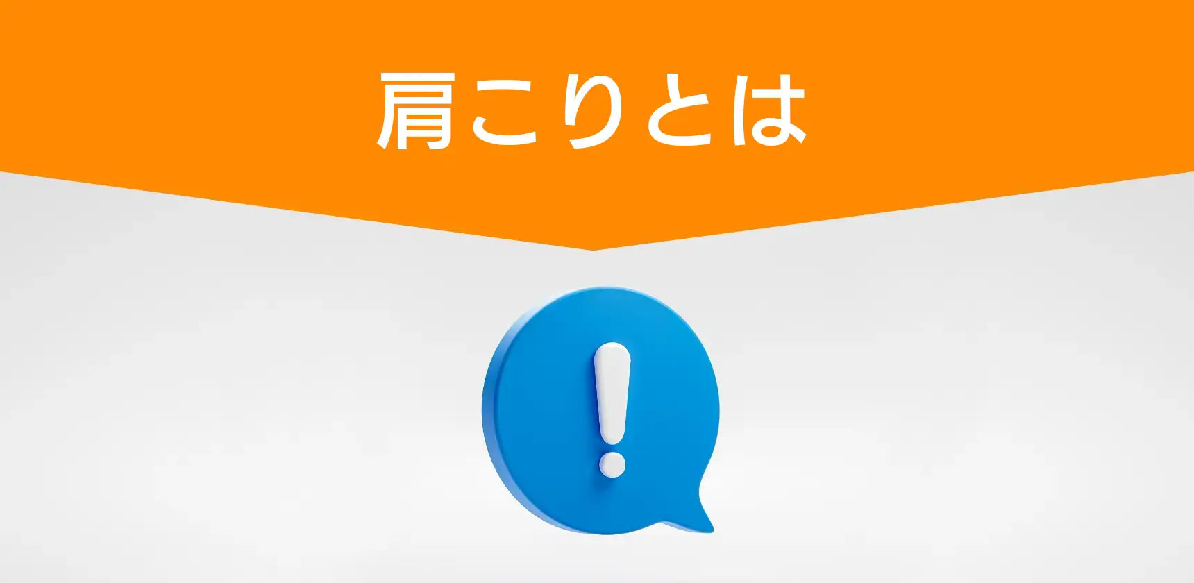 肩こりとは